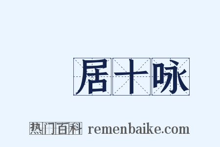 閒居十咏是什么意思的图片